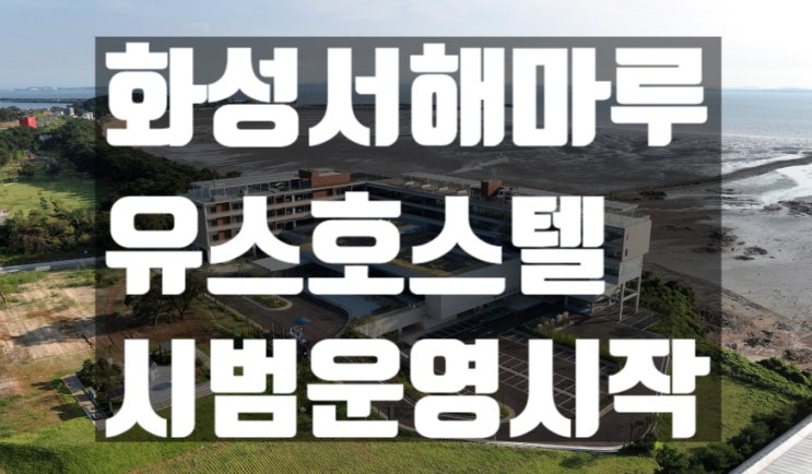 서해안낙조 바다전망 숙소"<b>화성서해마루 유스호스텔 개관</b>... 