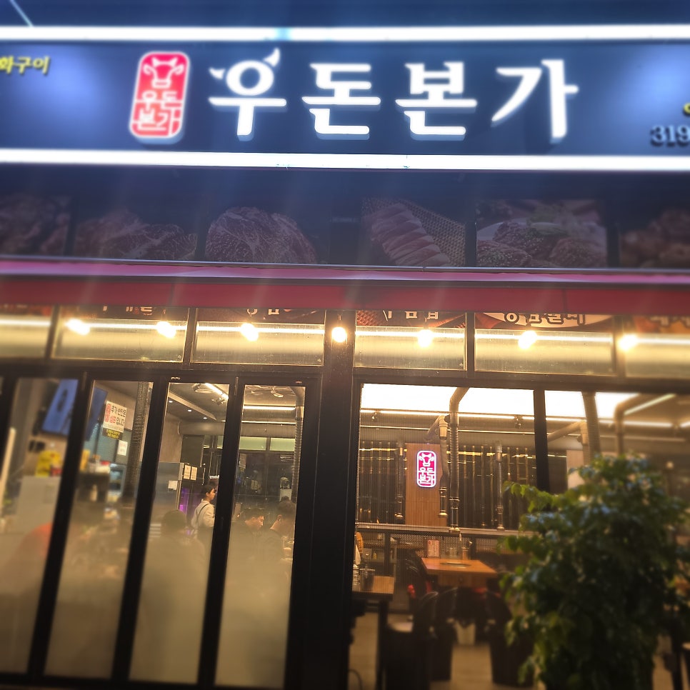 우돈본가 사진 1