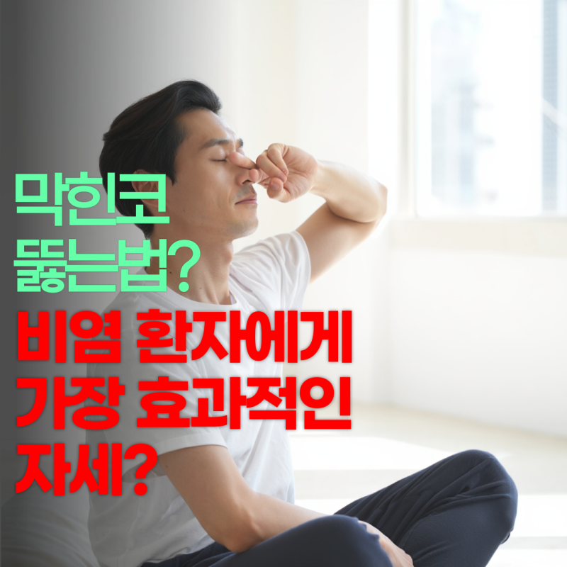 막힌 코 뚫는 법 자세 비염 환자에게 가장 효과적인 자세?