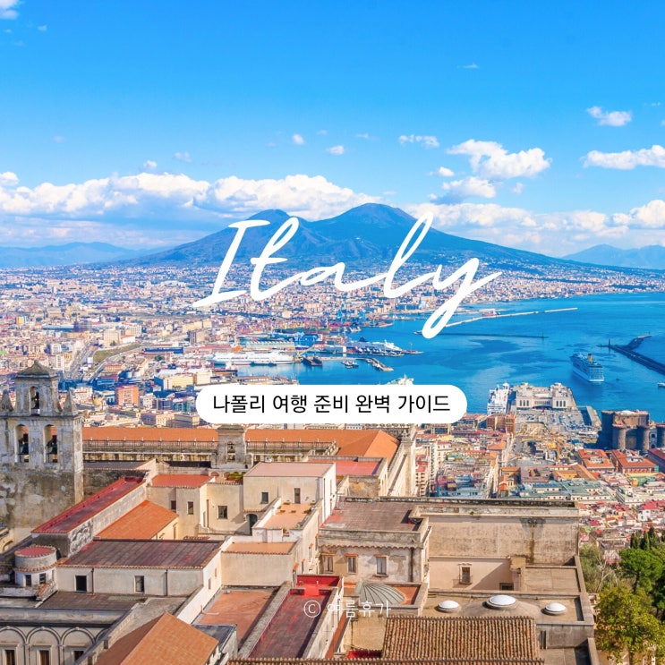  나폴리 여행 날씨 옷차림 알리버스 나폴리패스 예약 기본정보
