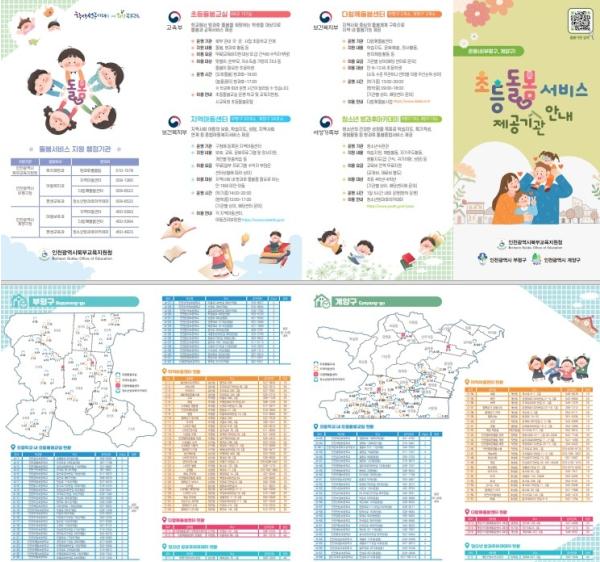 인천북부교육지원청, ‘초등돌봄서비스 제공기관 안내지도’ 제작·보급