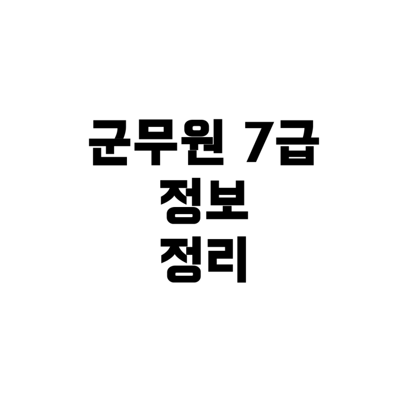 군무원 7급: 모집정보·과목·난이도 완벽정리(2024년 기준)