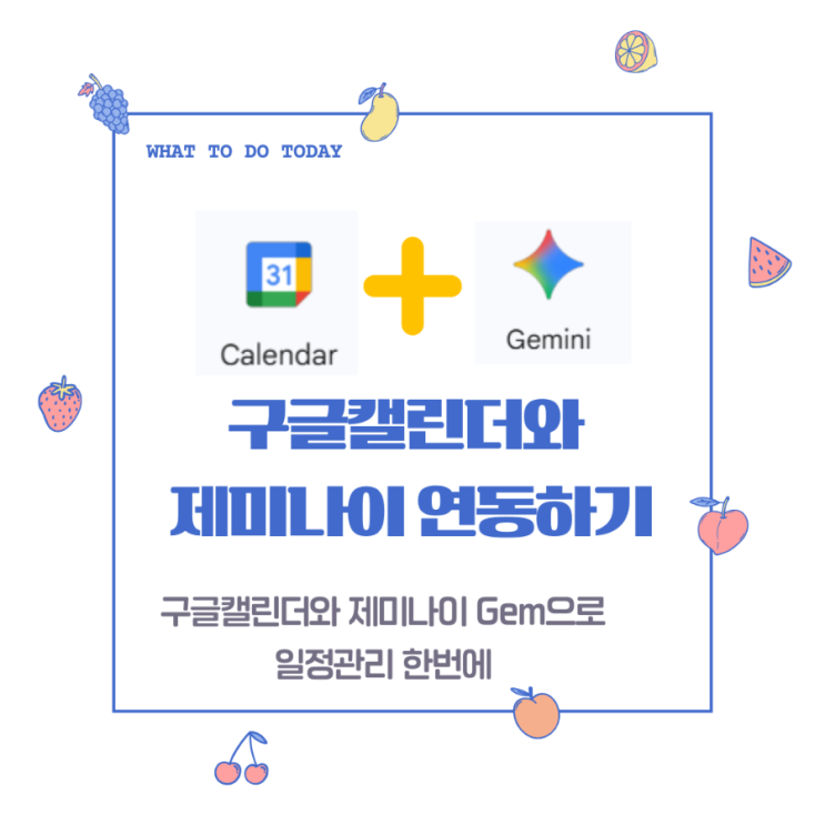구글 캘린더와 <b>제미나이 연동</b>하기