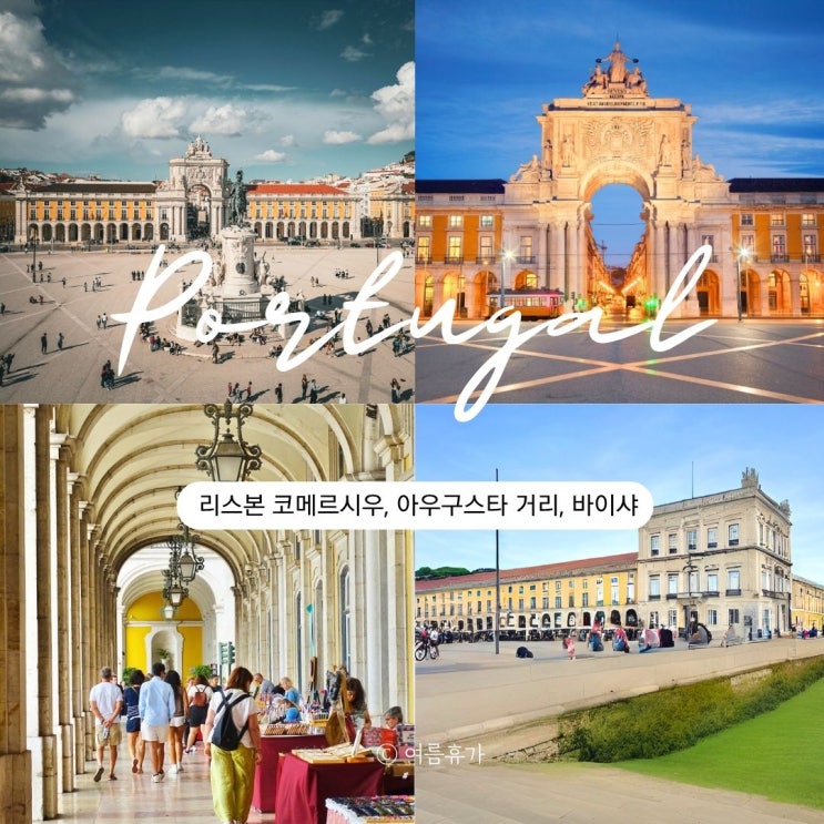  포르투갈 리스본 날씨 옷차림 여행 코스3 코메르시우광장 아우구스타거리 바이샤