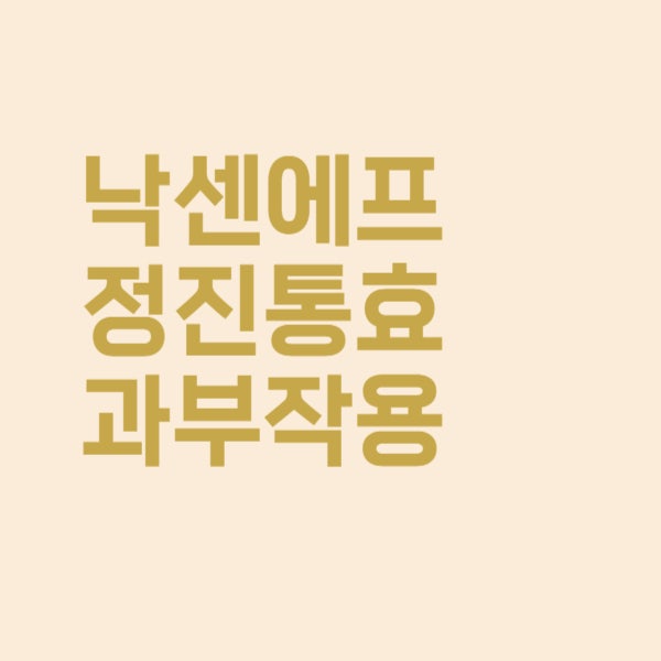  낙센에프정은 진통제 효과와 부작용은 이렇습니다