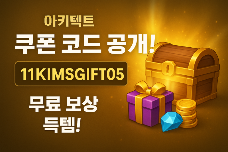 [아키텍트 쿠폰] 한정 쿠폰 단 2일! 100만 골드 포함 초호화 보상 전부 챙기세요!