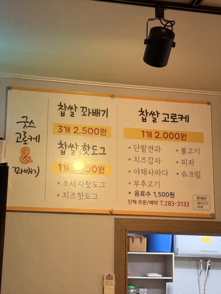 굿스고로케&꽈배기 사진 3