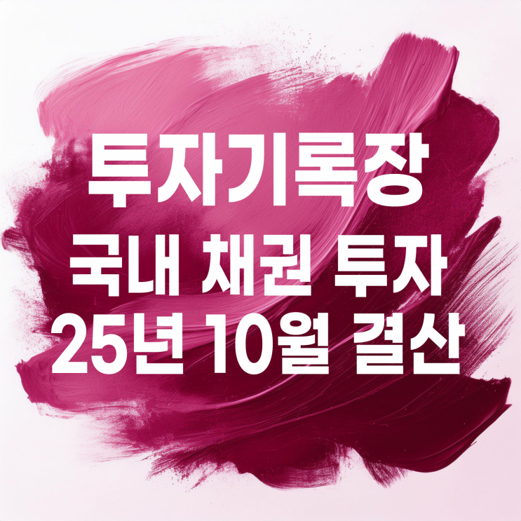  2025년 10월 국내 채권 이자 및 투자 결산(이자 2,307원)