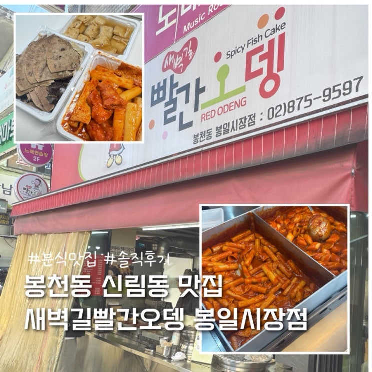  관악구 봉천동 분식 떡볶이 맛집 추천 새벽길빨간오뎅 봉일시장점 솔직후기