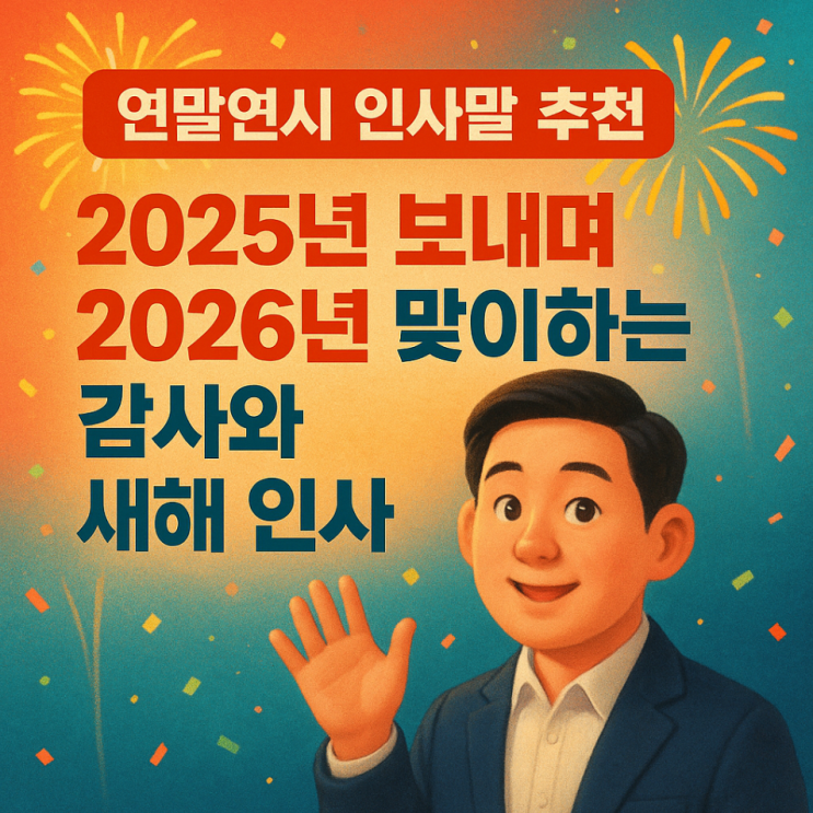 연말연시 인사말 추천｜2025년 보내며 2026년 맞이하는 감사와 새해 인사