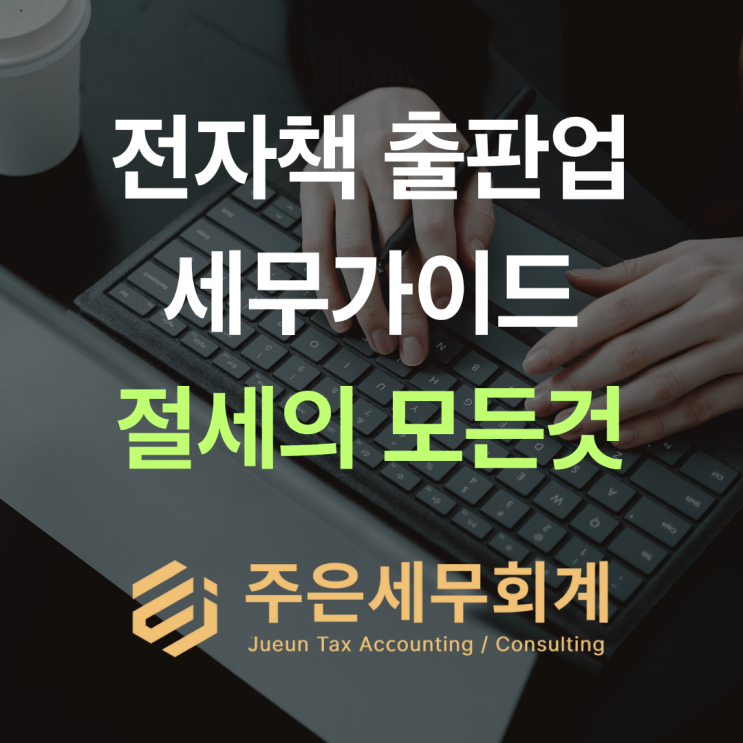  전자책 출판 사업자등록: 면세/과세 비교, 업종코드, 절차 총정리