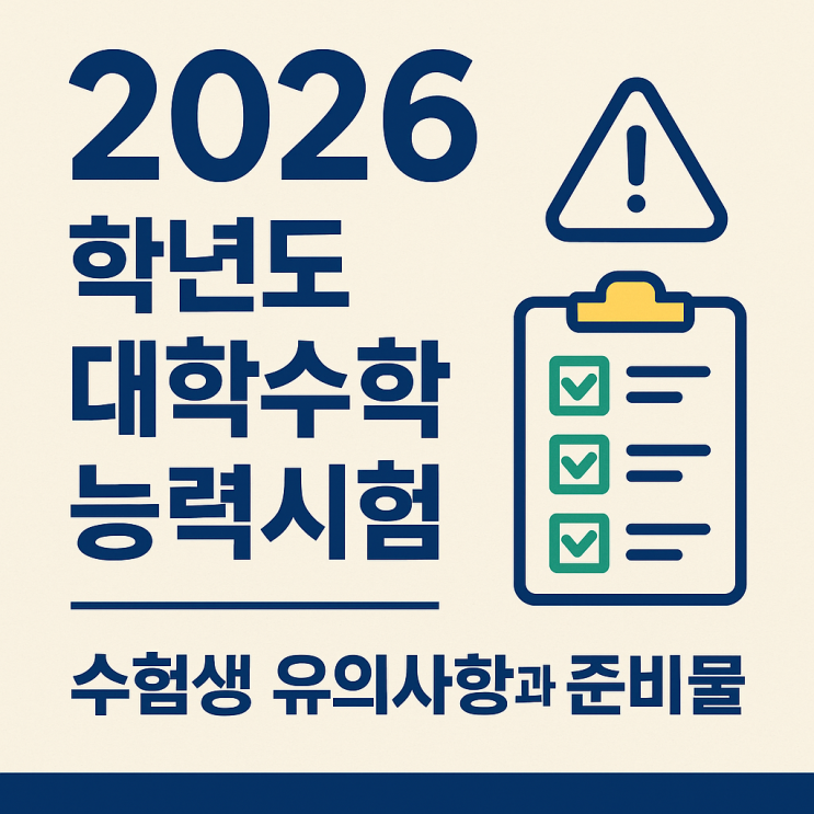 《2026학년도 <b>수능</b> 수험생 <b>유의사항</b>》〈효송코칭연구소... 