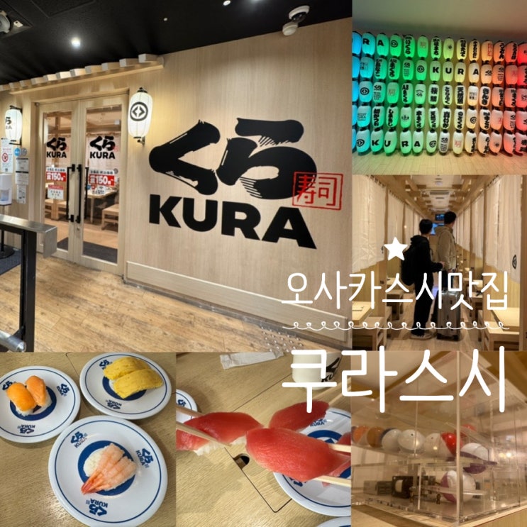  오사카맛집 난바 도톤보리 스시맛집 KURA 쿠라스시 도톤보리점 가성비 회전초밥 맛집 5접시 먹으면 가챠도 뽑을 수 있어요! ( +매장정보, 예약,웨이팅,이용법, 메뉴추천 정보 등)