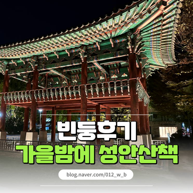  가을밤에 성안산책 청주 아이와 체험하기 좋은 청주 성안길 놀거리