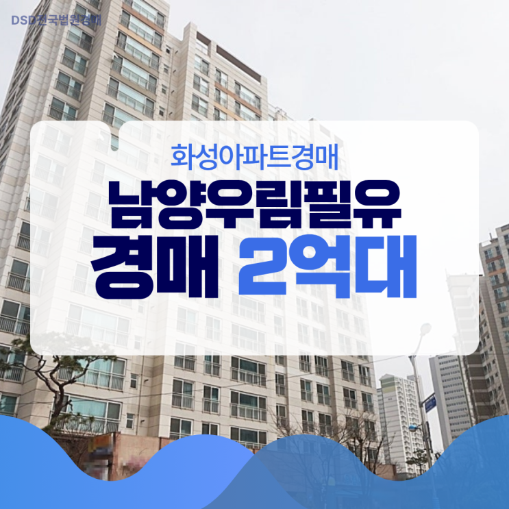  화성아파트경매 남양우림필유 매매보단 경매로!