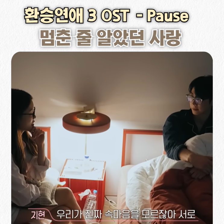  Eddie and the Bricks - Pause 가사 해석 발음_환승연애3 OST 감성 폭발 명곡