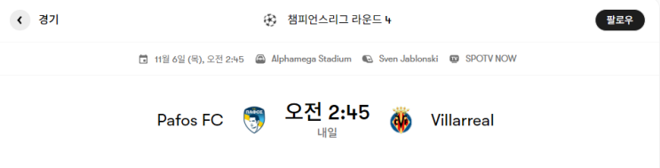  파포스 VS 비야레알 경기 프리뷰 [챔피언스리그 4라운드]