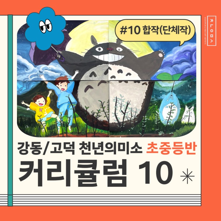  강동구 미술학원 강동 천년의미소 초중등반 <합작>