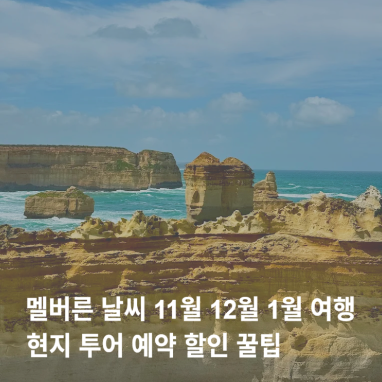  멜버른 날씨 11월 12월 1월 여행 시기, 퍼핑빌리 그레이트오션로드 필립아일랜드 현지 투어 추천