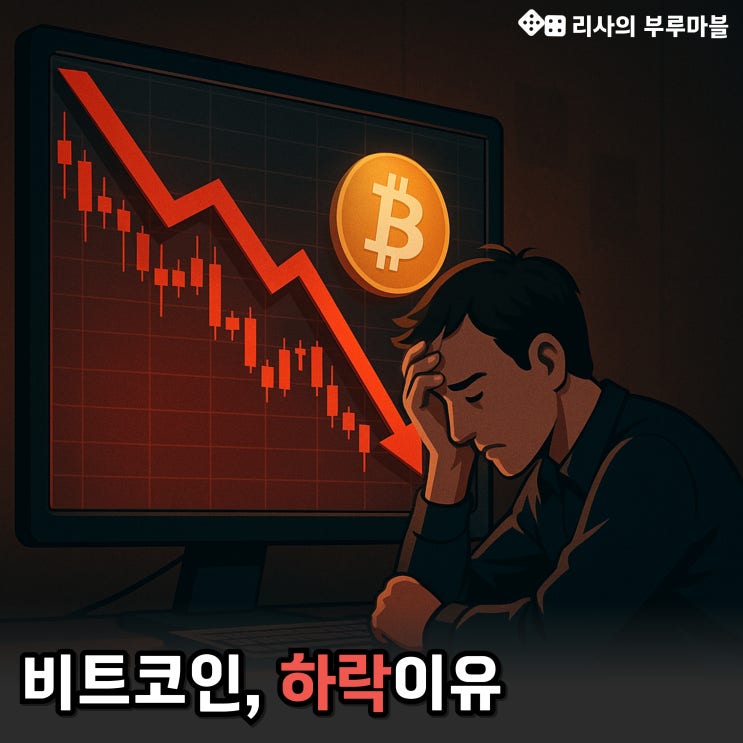  비트코인 또 급락!? 공포 때문이 아닙니다