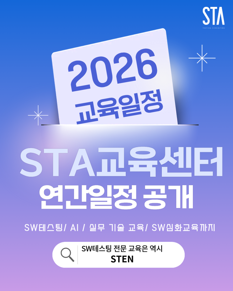  [STA교육센터] 2026년도 연간 교육일정 공개