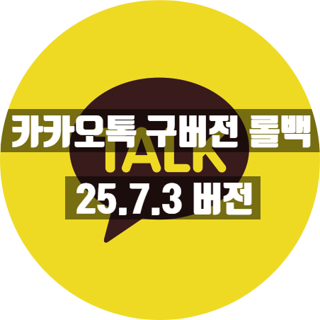  카카오톡 구버전 롤백 25.7.3버전apk 직접 추출본