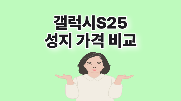  갤럭시 S25 성지 가격 비교 후 구매하기