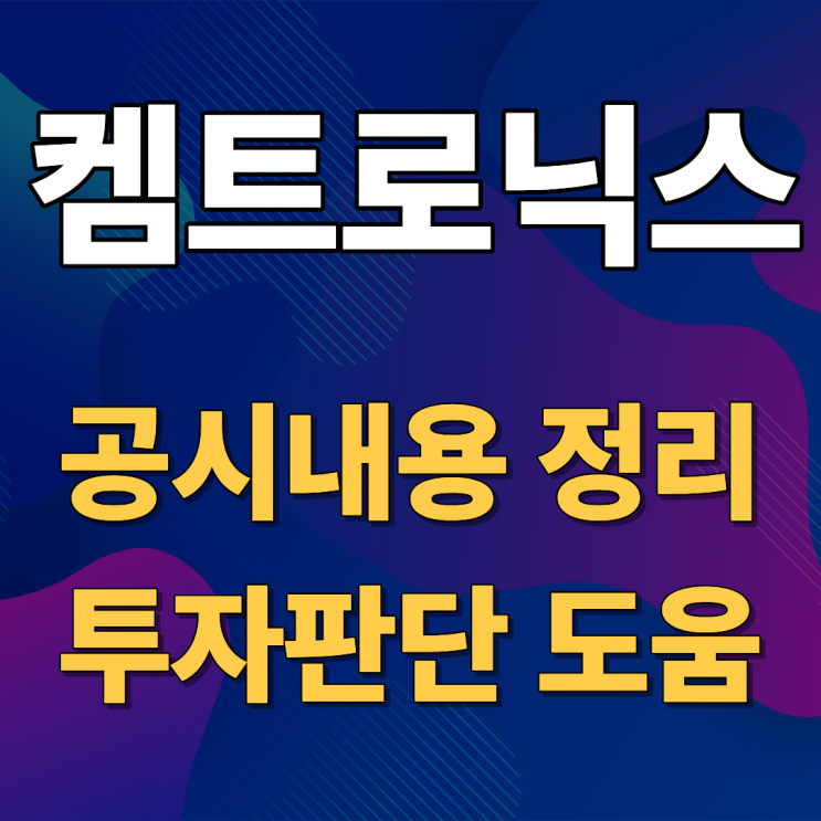  켐트로닉스 최근 급등·급락 이유와 자사주처분 공시 총정리
