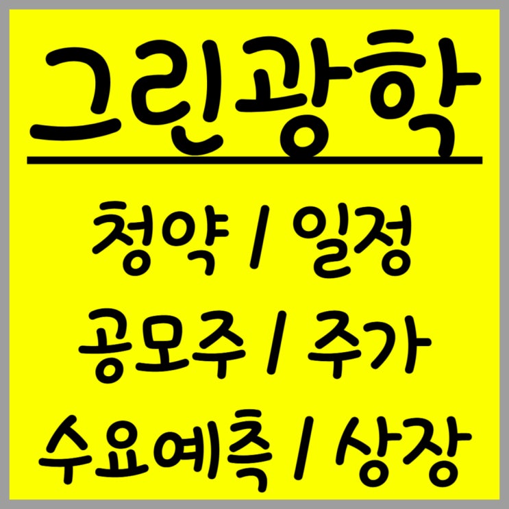  공모주 그린광학 주가 수요예측 상장