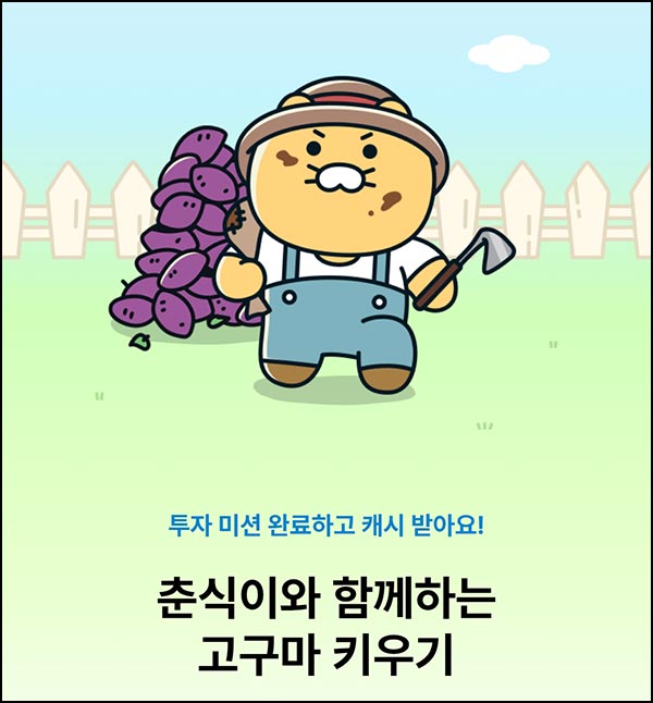  카카오뱅크 춘식이 고구마 키우기(랜덤캐시)즉당