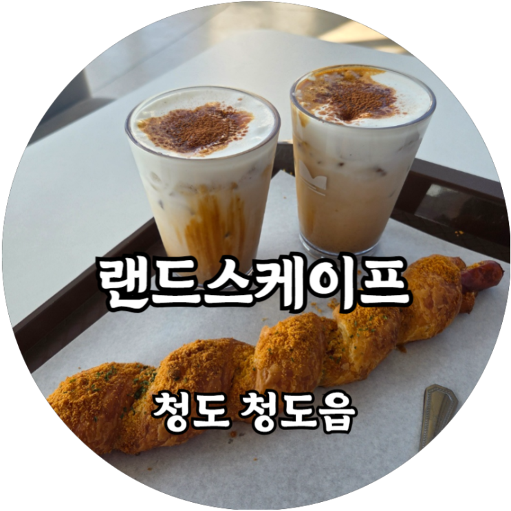  청도 청도읍 뷰맛집 대형카페 랜드스케이프