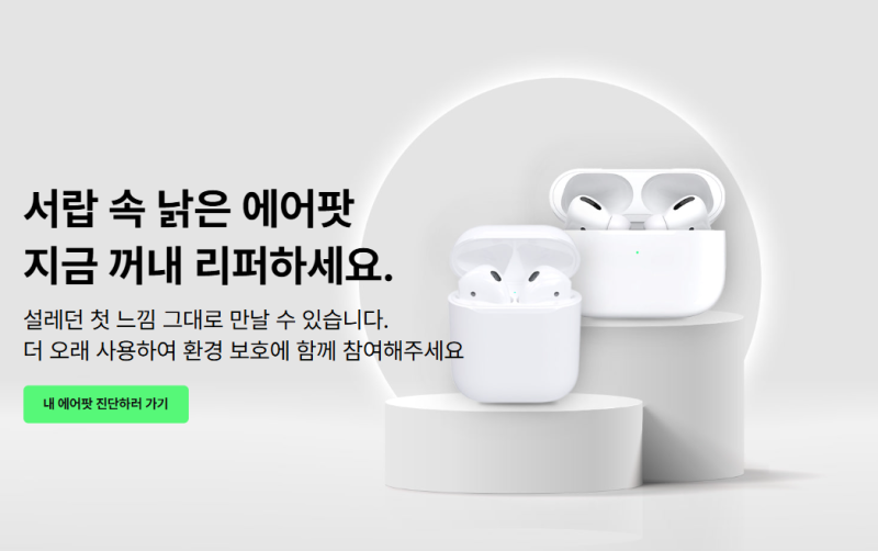 오래된 에어팟 2세대 중고 업체 리팟에 되팔기