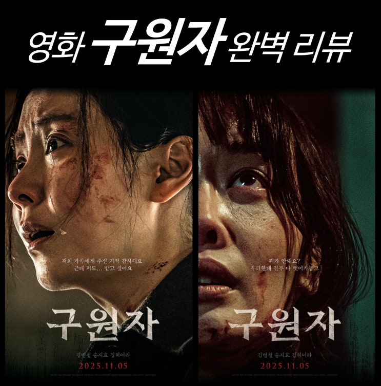  [최신 영화 리뷰] 구원자 - 줄거리, 결말, 후기, 시사회, 원작, 정보, 쿠키, ott
