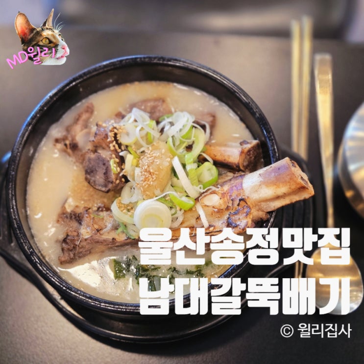  울산 송정 국밥 맛집 단체 가능한 남대갈뚝배기 울산송정점