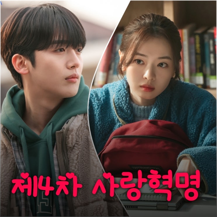 로맨스드라마 제4차 사랑혁명 출연진 등장인물 정보 11월 웨이브 드라마 추천