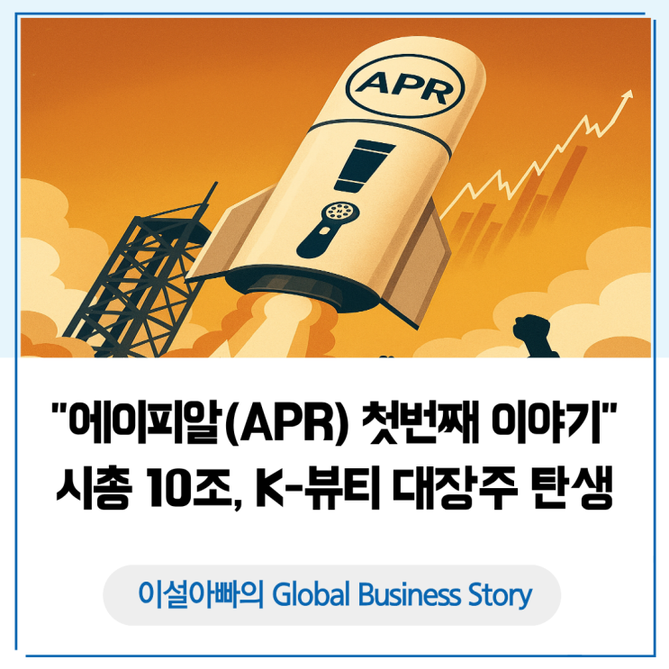 에이피알(APR) 첫번째 이야기, 어떻게 시가총액 10조 K-뷰티 대장주가 되었나?