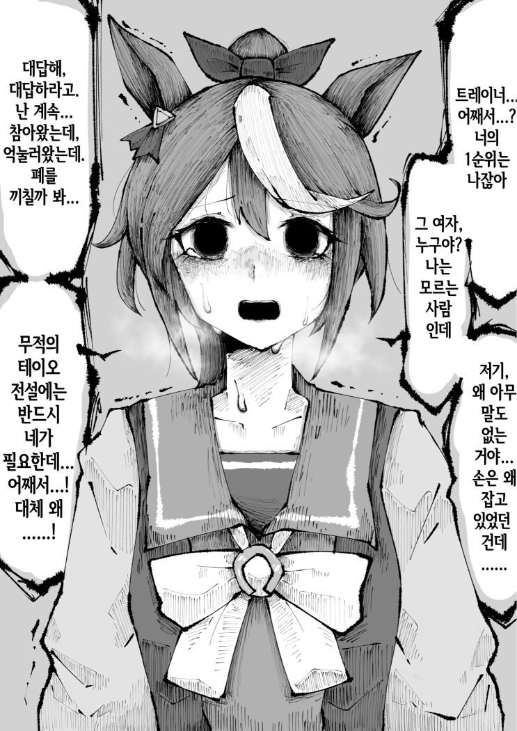  1등이고 싶었어 / 무너져 내리는 연약함 속에서, 비뚤어진 독점욕이 싹을 피운다 - [우마무스메 만화][Umamusume][웹코믹]