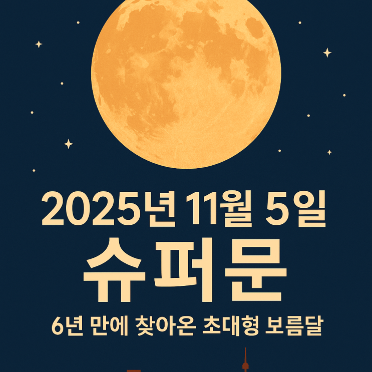 2025년 11월 5일 <b>슈퍼문</b> – <b>6년 만에</b> 찾아온 초대형 보름달... 