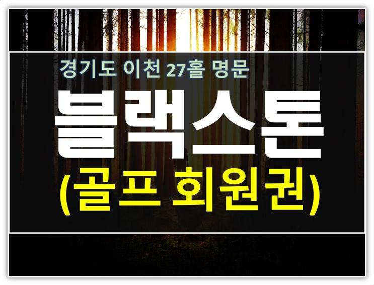  이천블랙스톤cc 골프회원권 명문인데 5억대