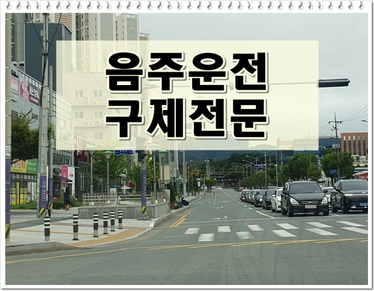  강릉 음주운전 행정사 벌금 면허취소에 해당된다면