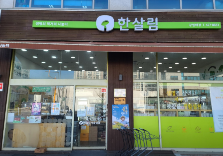  한살림 강일매장 (서울 강동구 상일로12길 99 리엔프라자 1층)