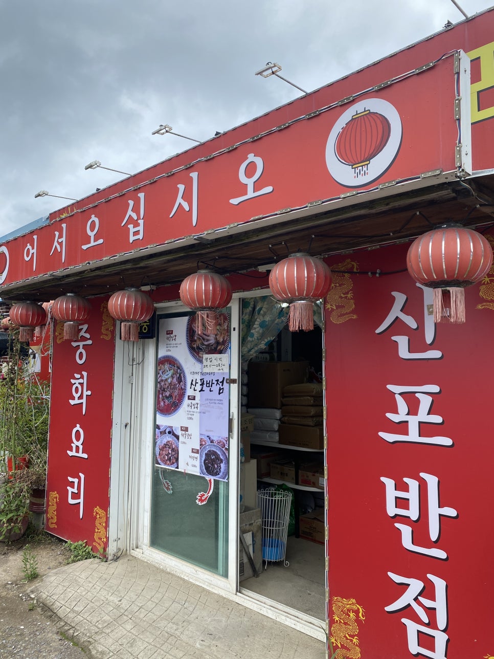산포반점 사진 1