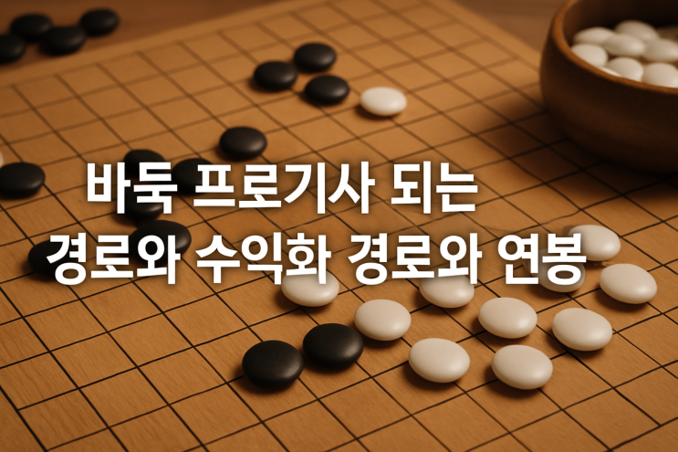  바둑 프로기사 되는 경로와 수익화 경로와 연봉