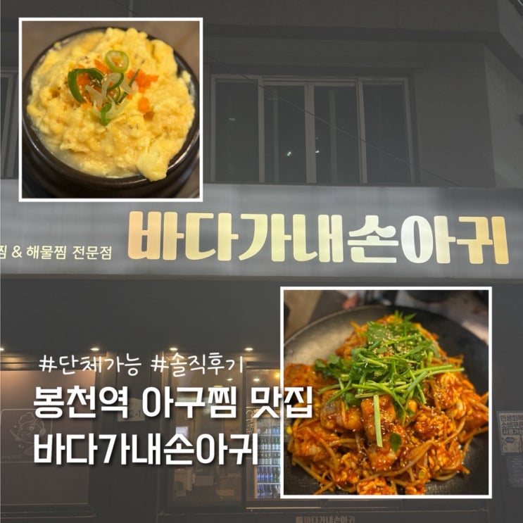  관악구 봉천역 아구찜 맛집 바다가내손아귀 솔직후기