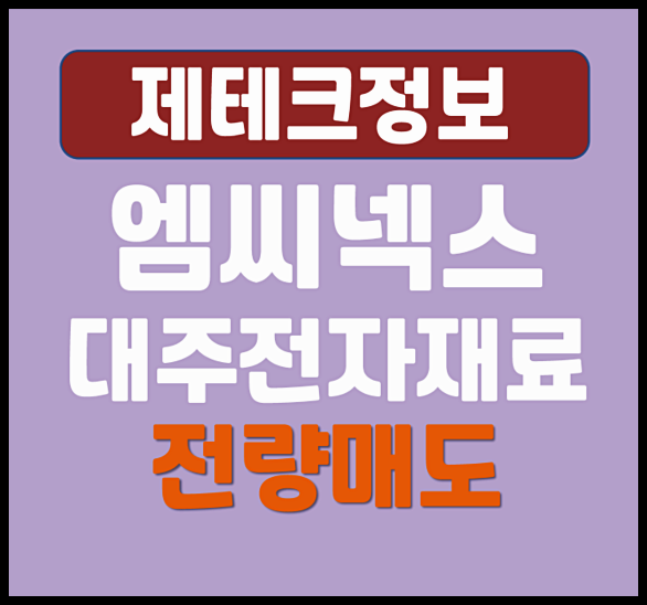  엠씨넥스 대주전자재료 전량 매도 수익률은