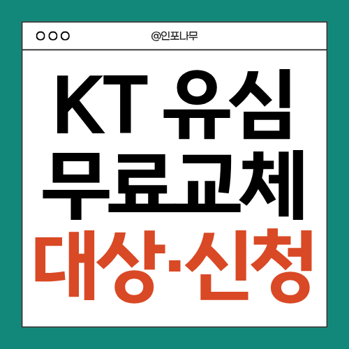 KT 유심 무료 및 무상 교체 대상자 조회, 신청 방법, 기간 총 정리
