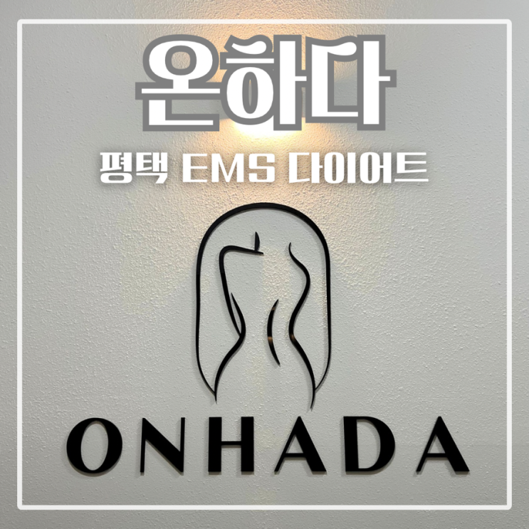  평택체형관리 온하다 다이어트 지제점 | 바이오포톤 온열관리 EMS다이어트