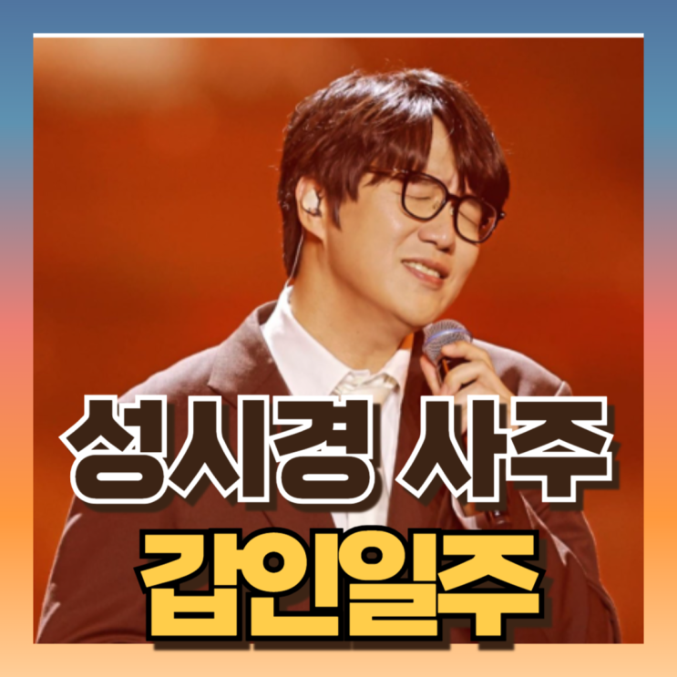 <b>성시경</b> 사주 보니 <b>매니저 배신</b>?! 있는 이유 (ft갑인일주 진토월지)