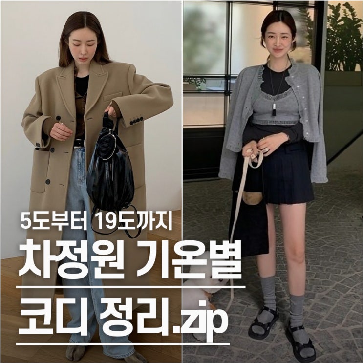  "그냥 따라 입어.." 차정원 기온별 코디, 19도·16도·12도·10도·5도 옷차림 모음.zip