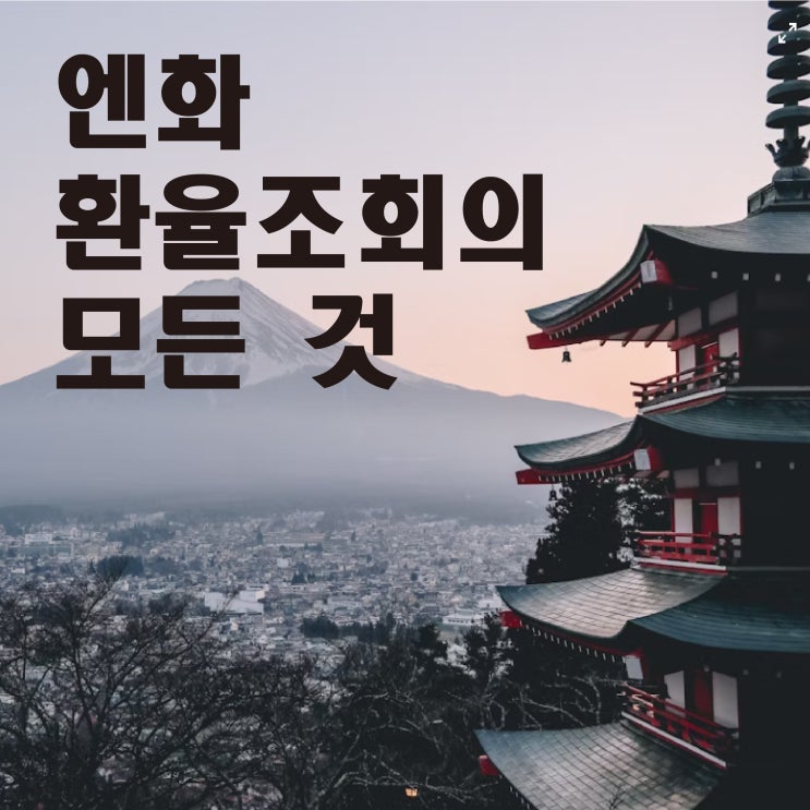  엔화 환율조회 + 일본 여행 환전, 언제 하는 게 가장 유리할까?